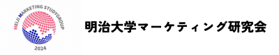 明治大学マーケティング研究会