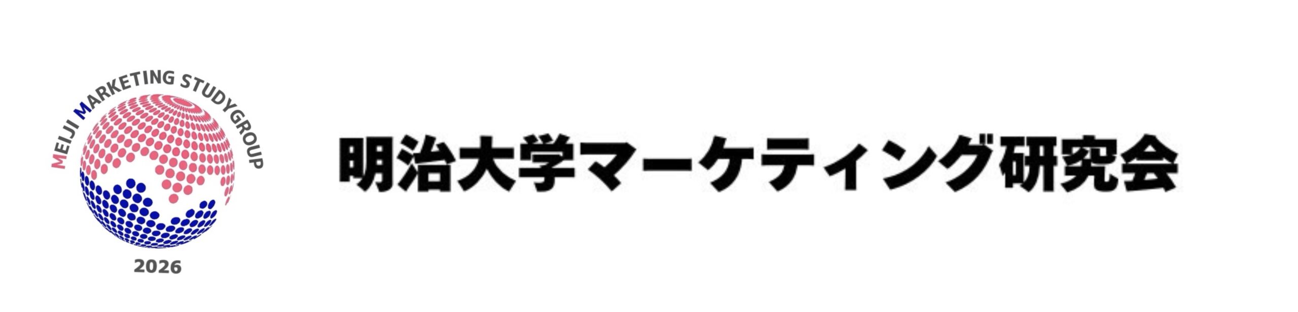 明治大学マーケティング研究会